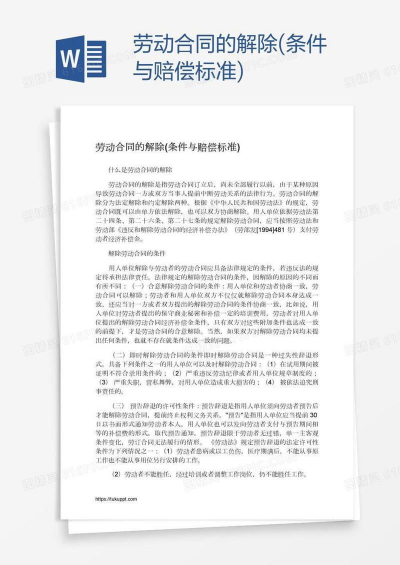 劳动合同的解除(条件与赔偿标准)