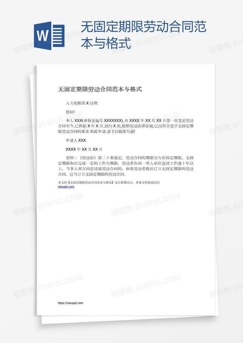 无固定期限劳动合同范本与格式