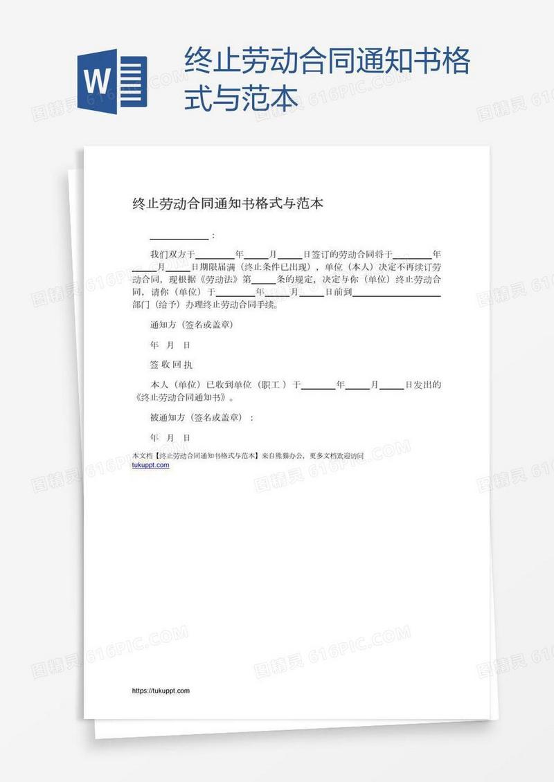 终止劳动合同通知书格式与范本