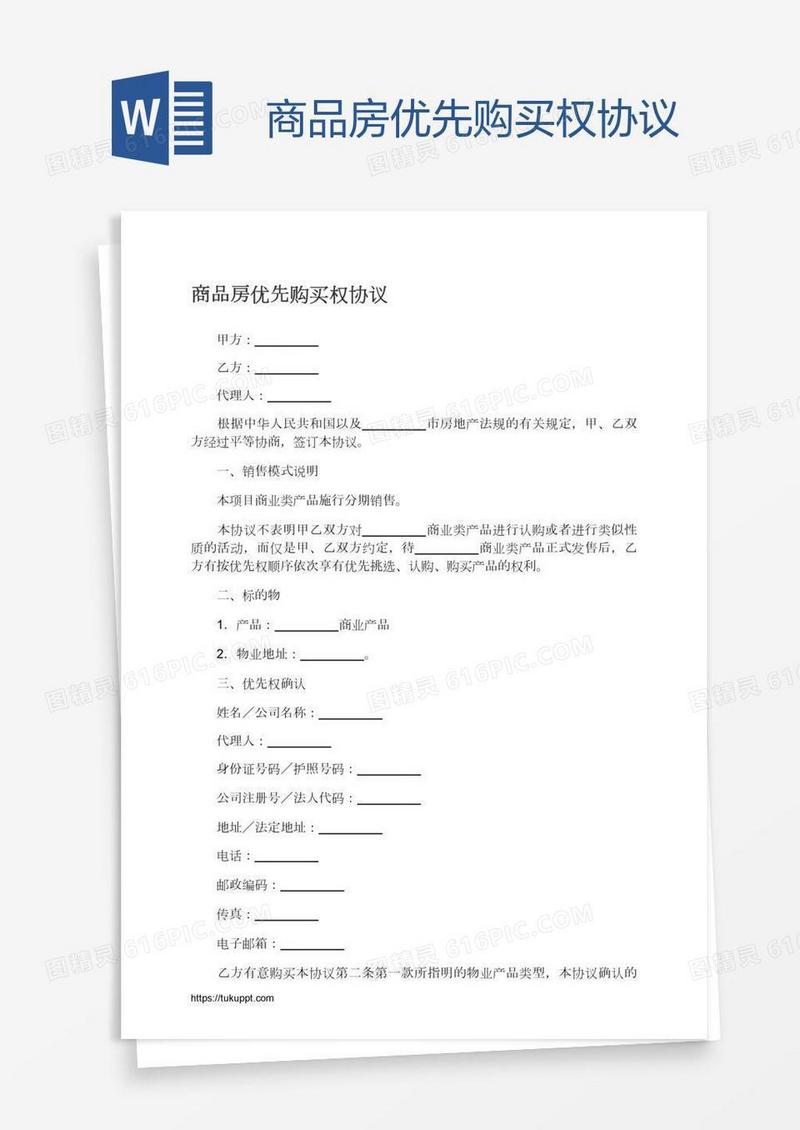 商品房优先购买权协议