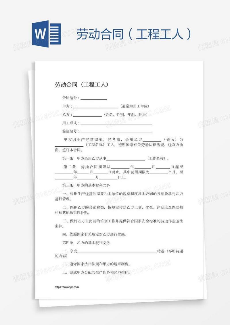 劳动合同（工程工人）