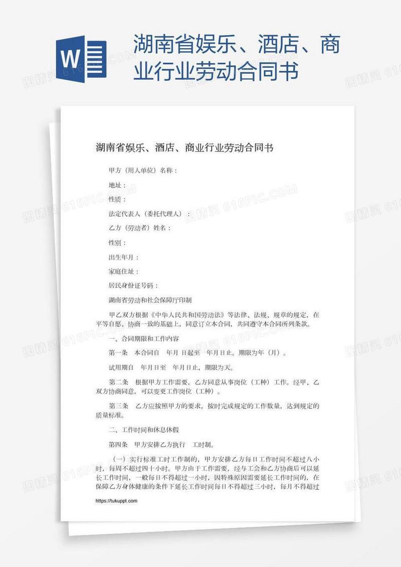 湖南省娱乐、酒店、商业行业劳动合同书