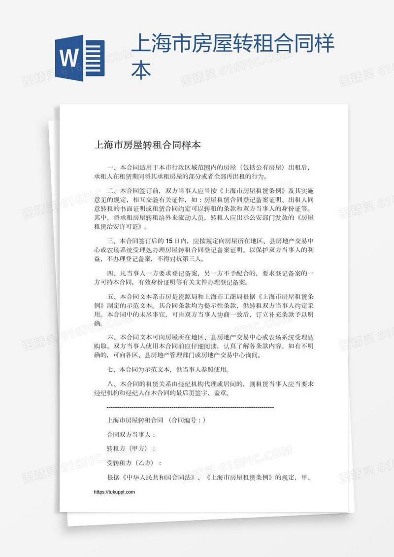上海市房屋转租合同样本