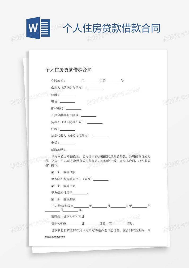 个人住房贷款借款合同
