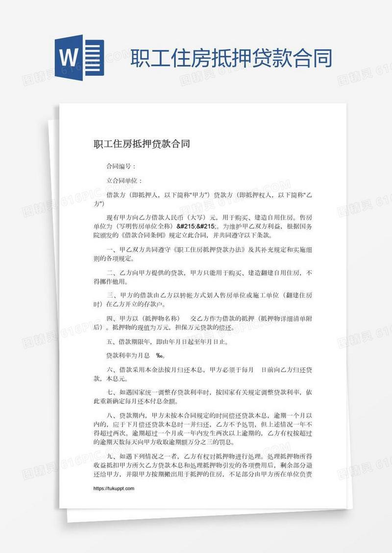 职工住房抵押贷款合同