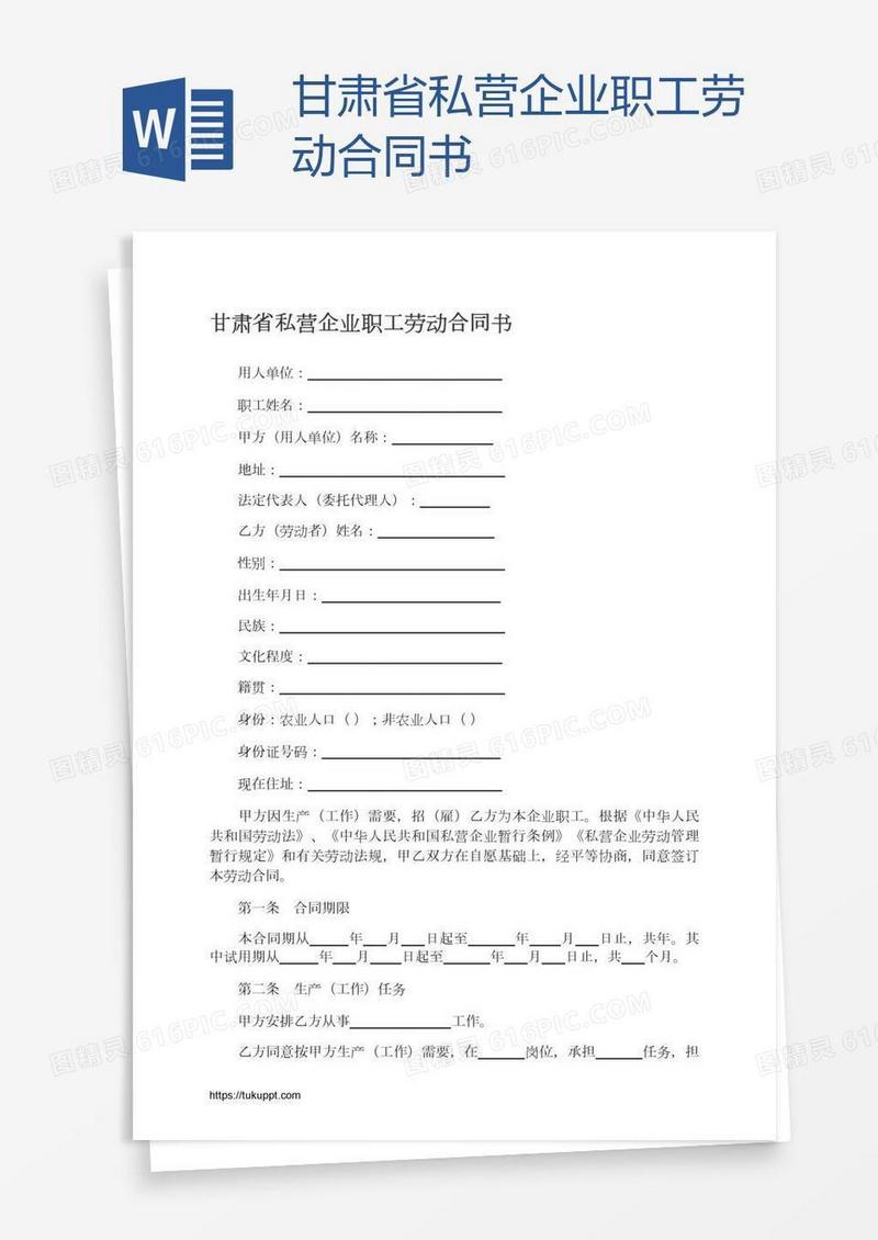 甘肃省私营企业职工劳动合同书