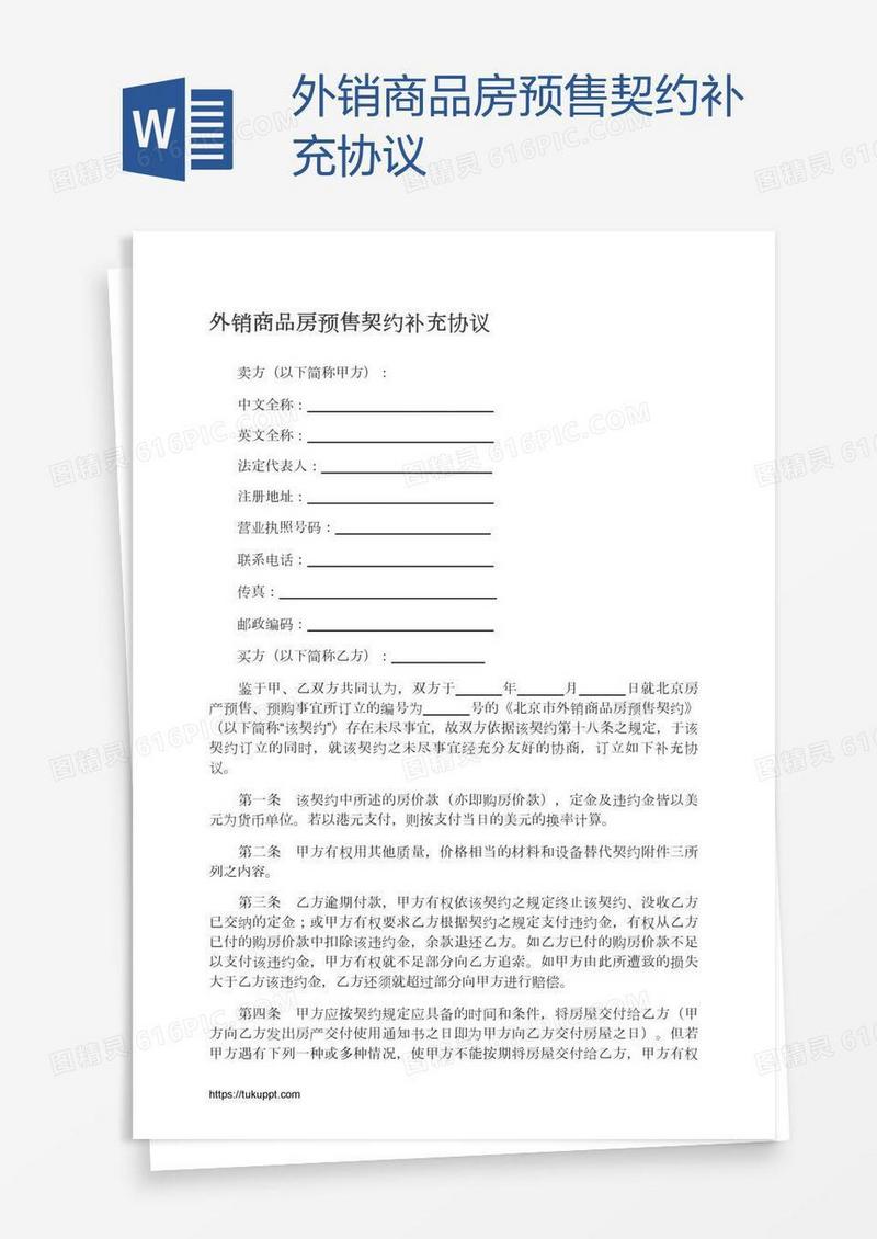 外销商品房预售契约补充协议