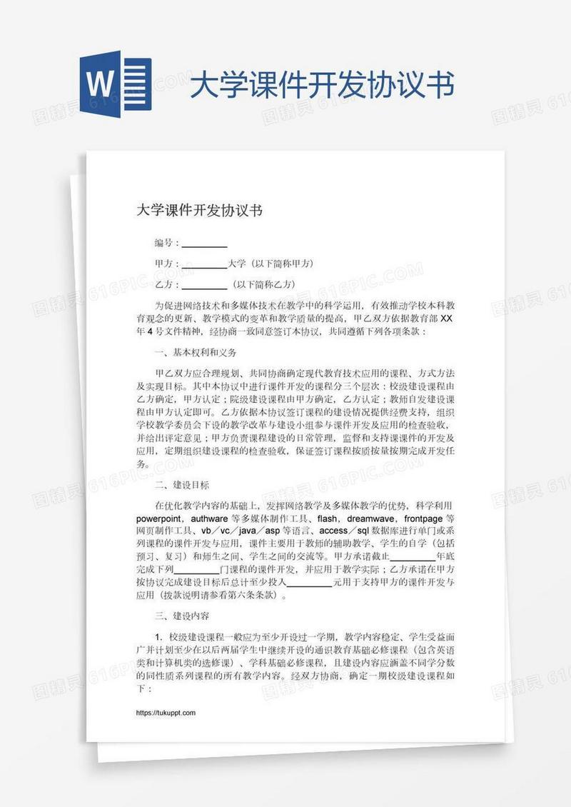 大学课件开发协议书