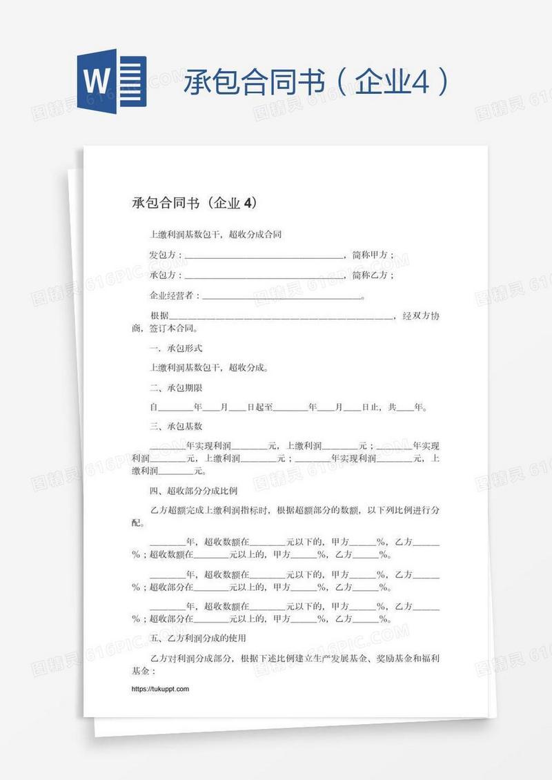 承包合同书（企业4）
