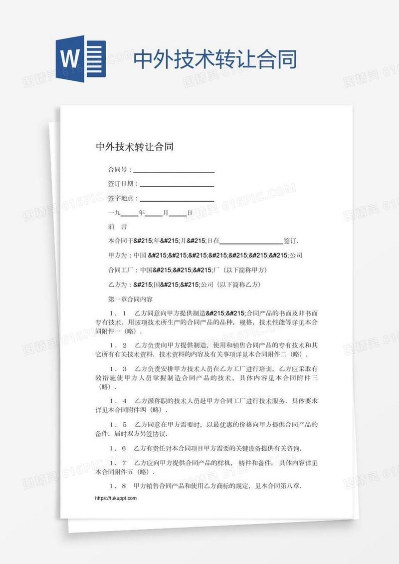 中外技术转让合同
