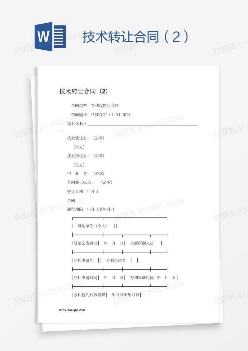 技术转让合同（2）