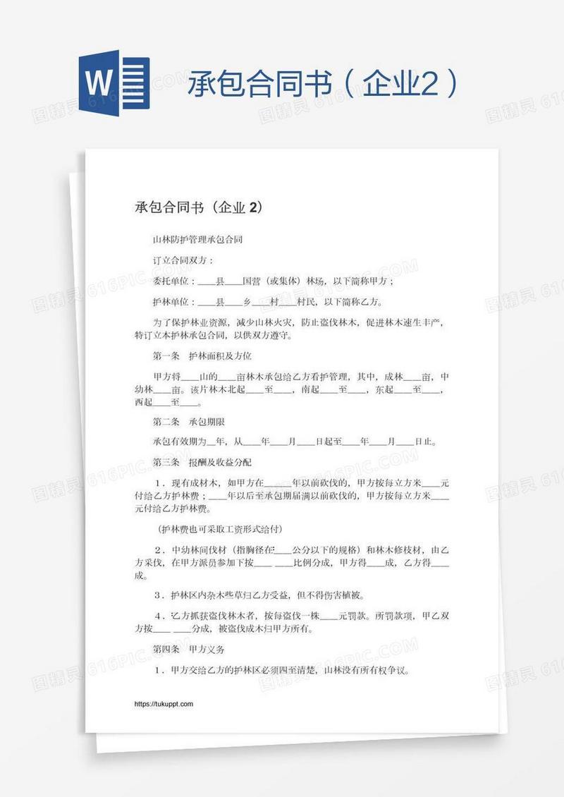 承包合同书（企业2）