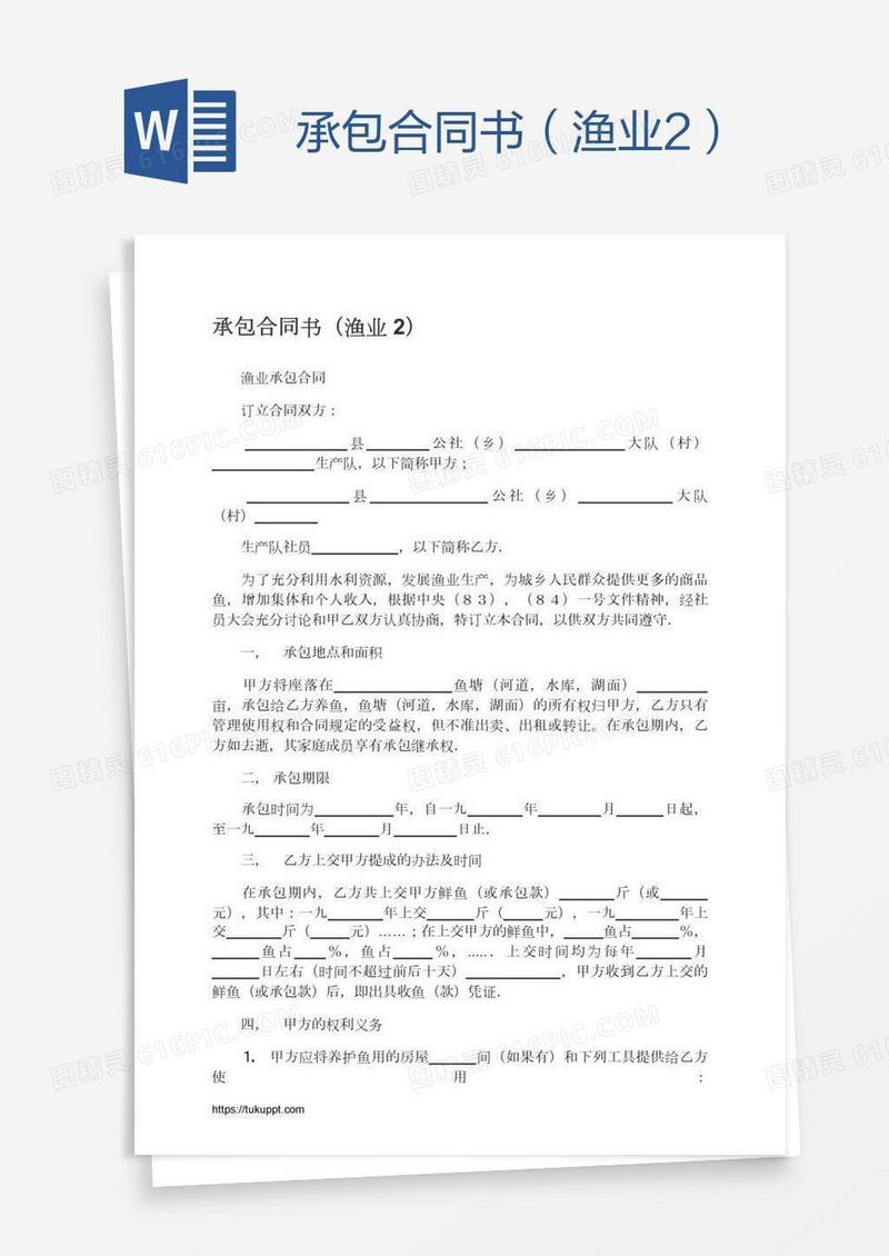 承包合同书（渔业2）