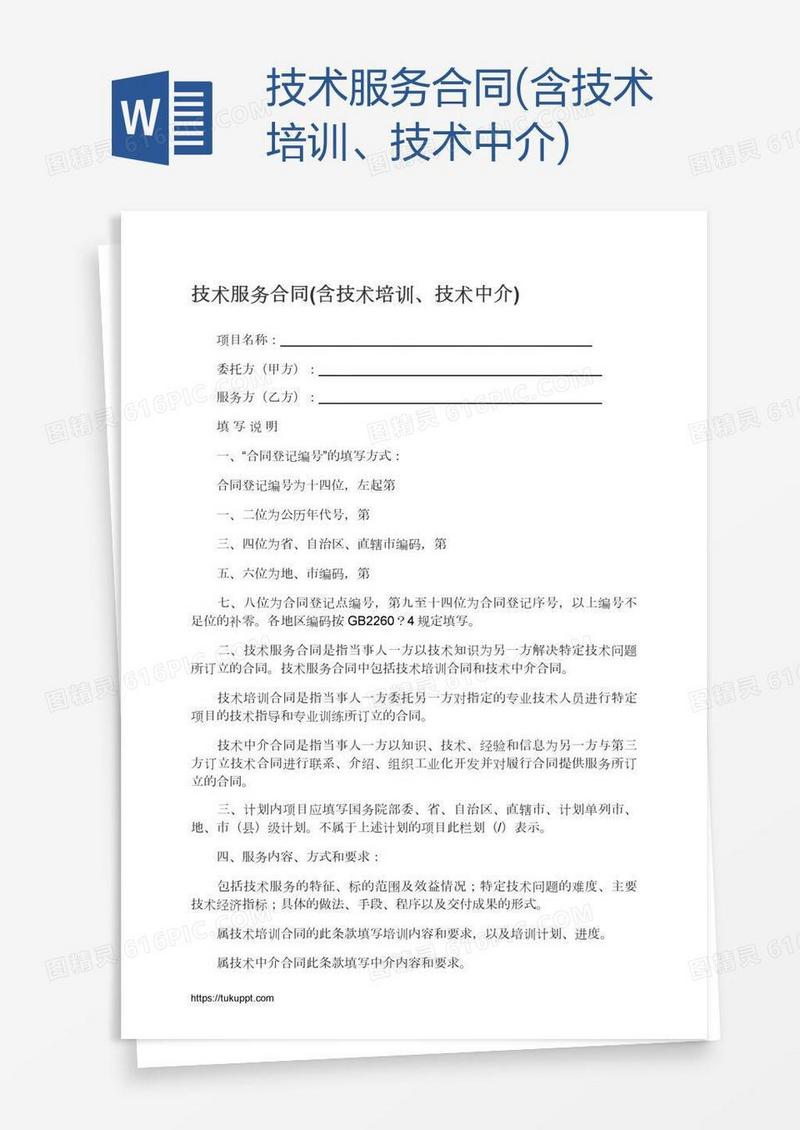 技术服务合同(含技术培训、技术中介)