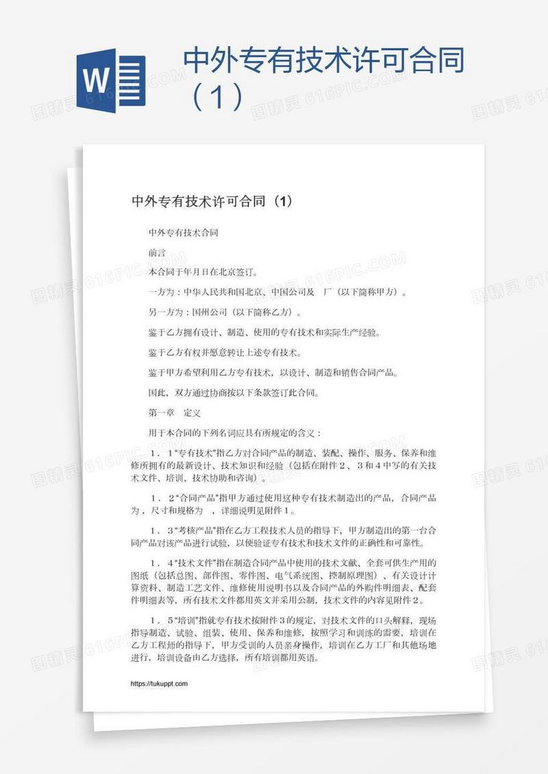 中外专有技术许可合同（1）