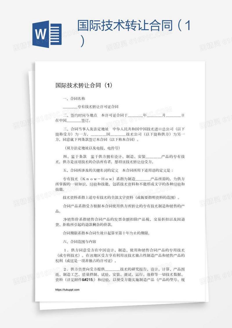 国际技术转让合同（1）