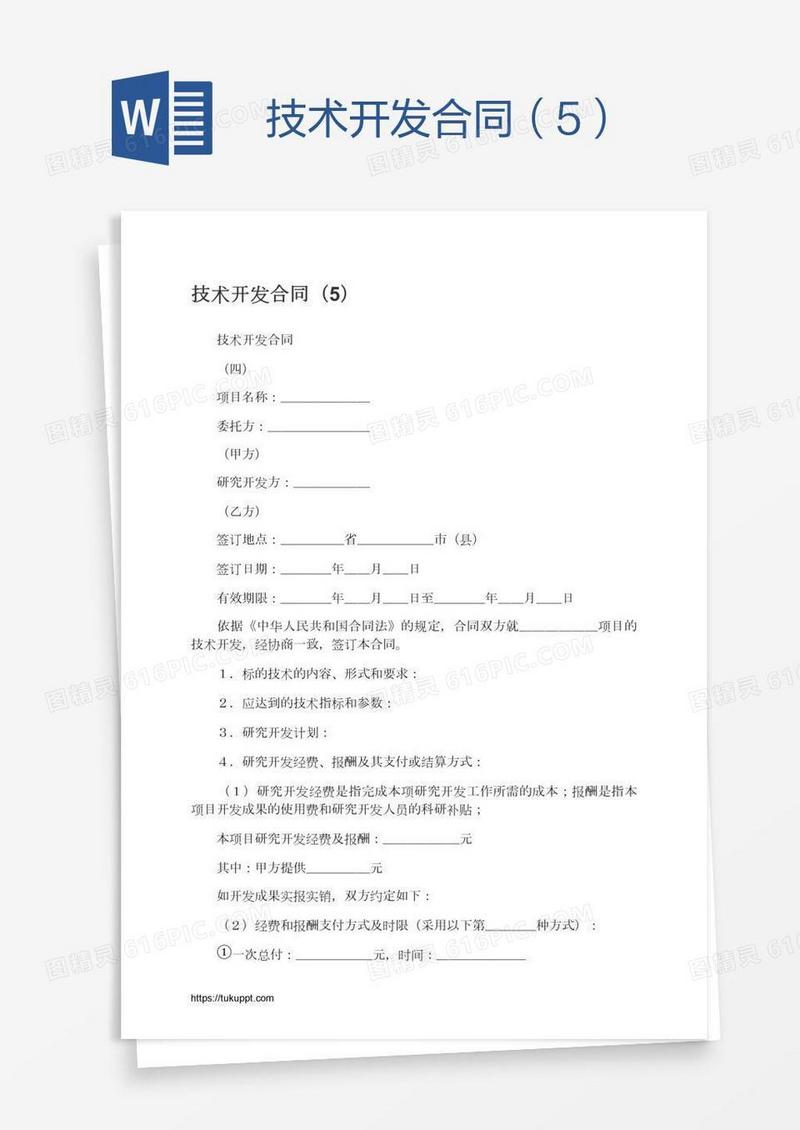 技术开发合同（5）