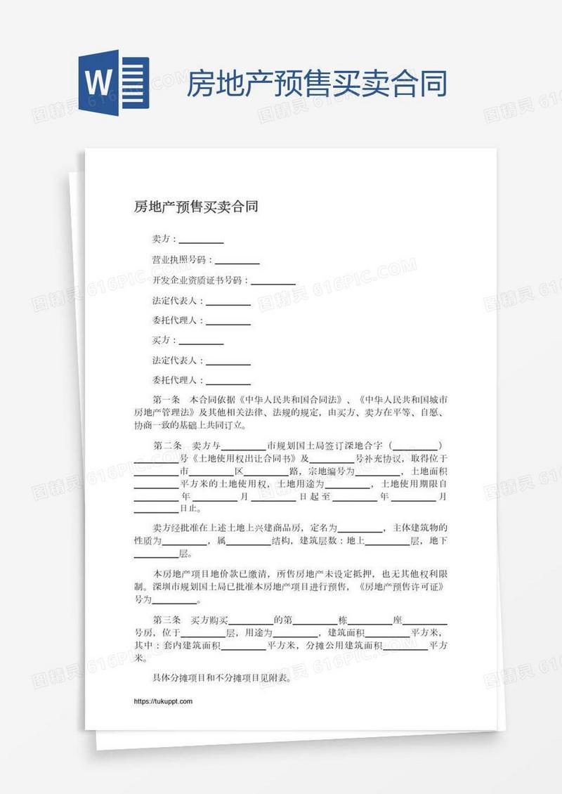 房地产预售买卖合同