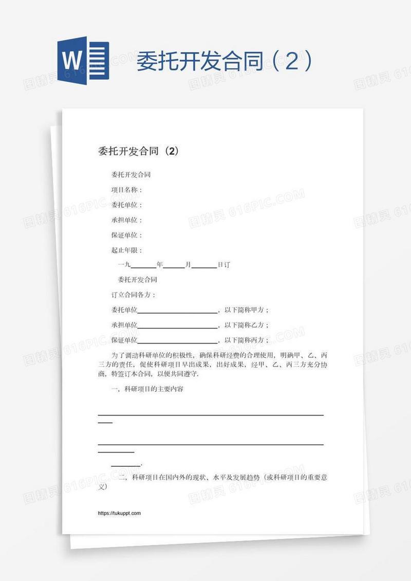 委托开发合同（2）