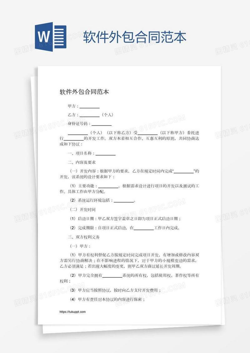 软件外包合同范本