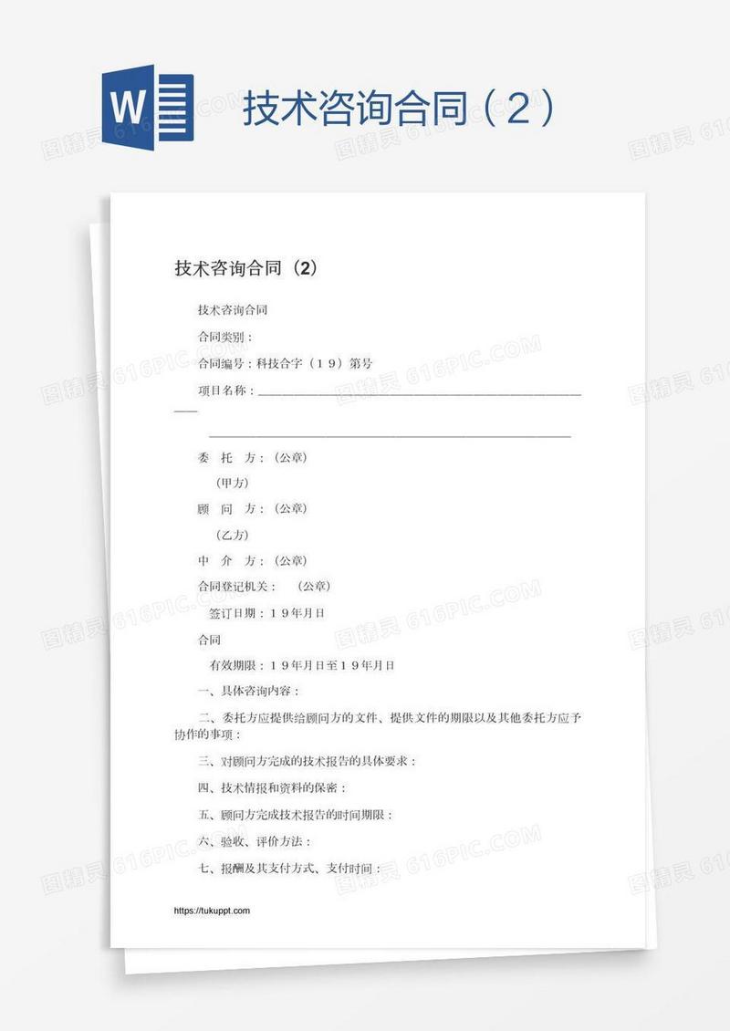 技术咨询合同（2）