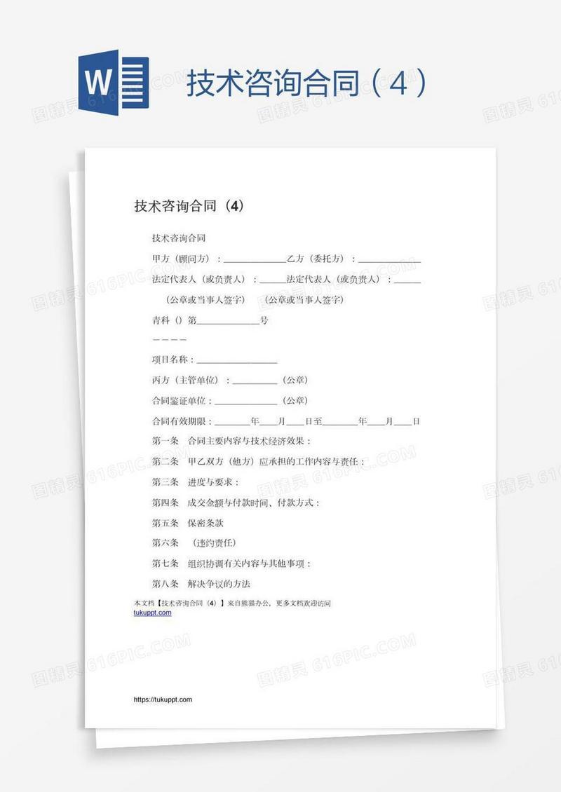 技术咨询合同（4）
