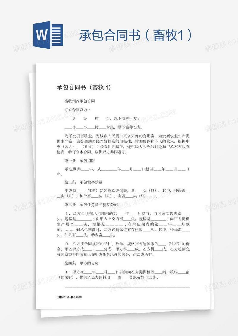 承包合同书（畜牧1）