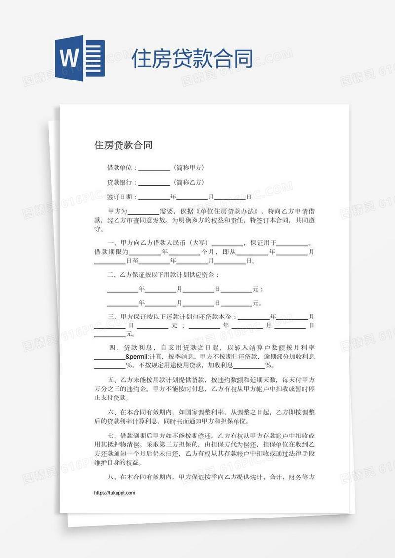 住房贷款合同