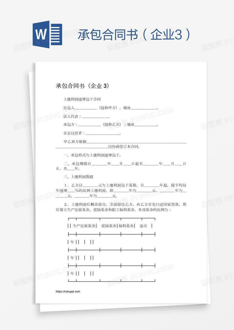 承包合同书（企业3）