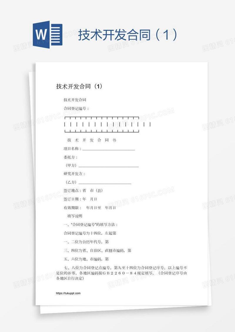 技术开发合同（1）