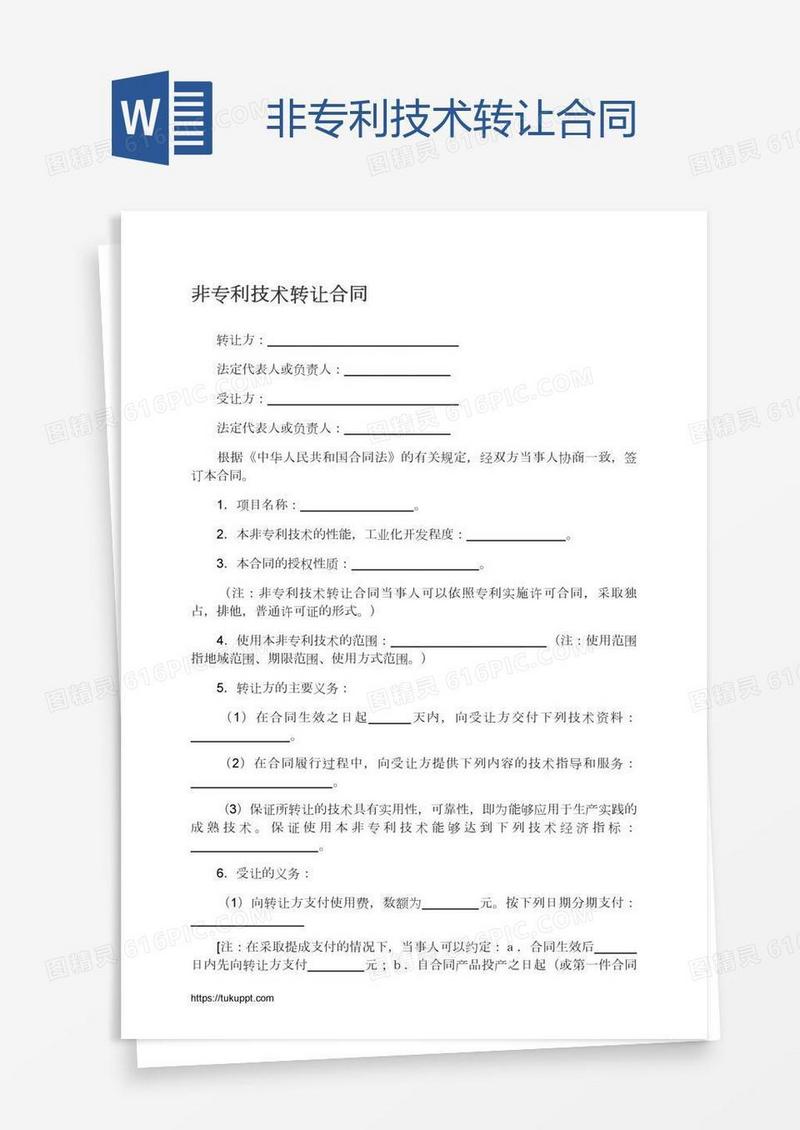 非专利技术转让合同