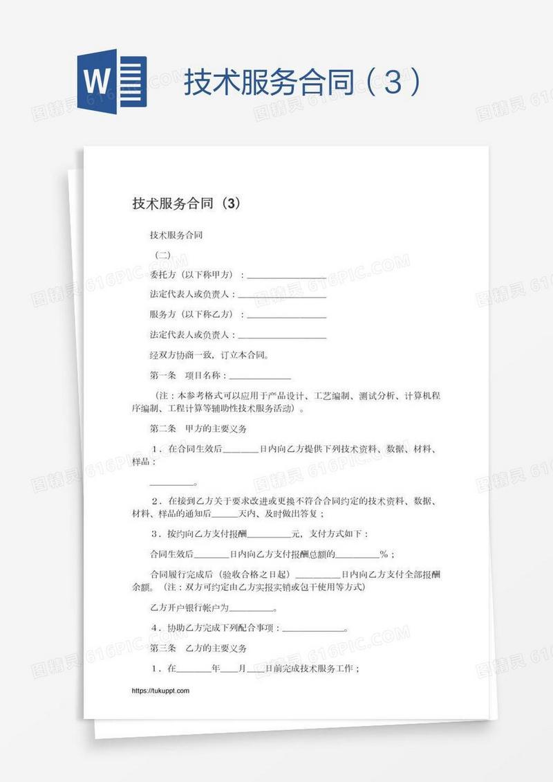 技术服务合同（3）