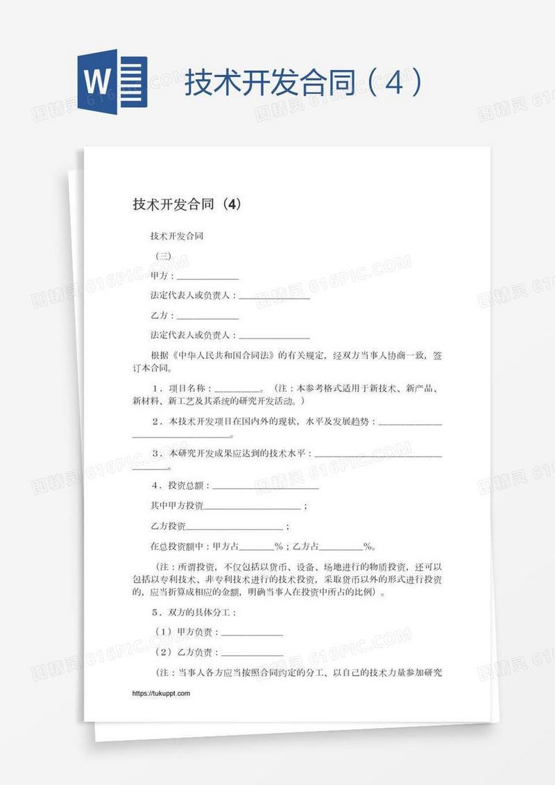 技术开发合同（4）