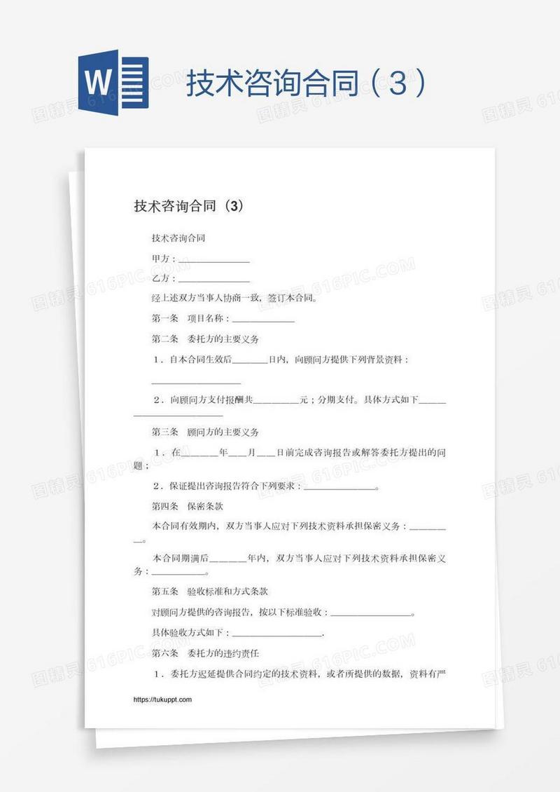 技术咨询合同（3）