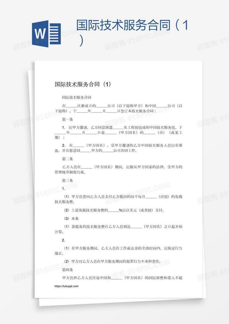 国际技术服务合同（1）