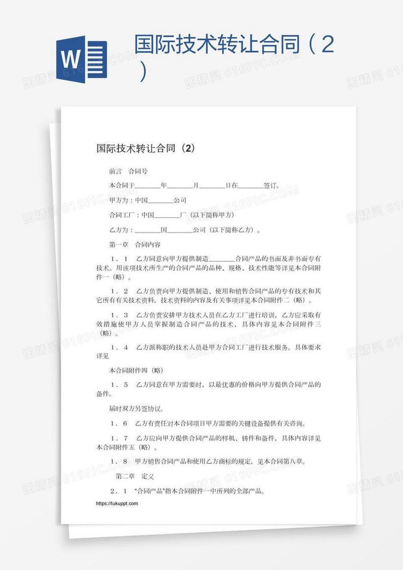 国际技术转让合同（2）