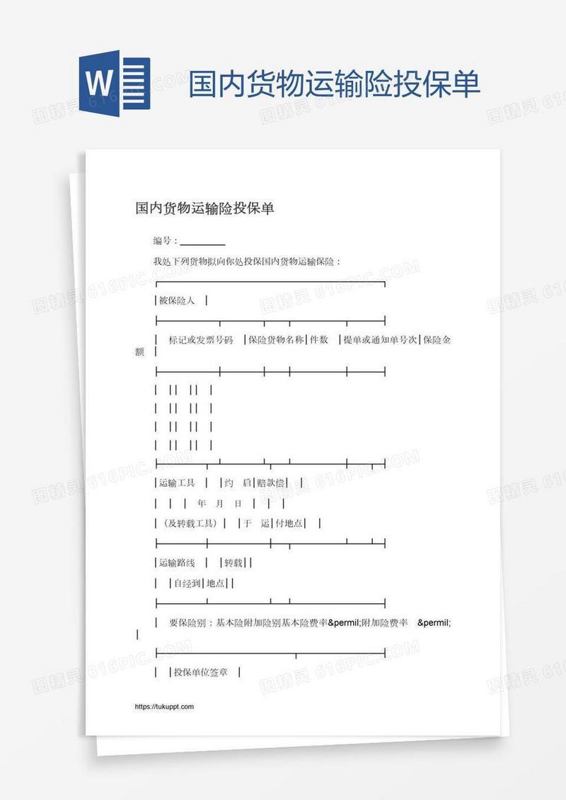 国内货物运输险投保单