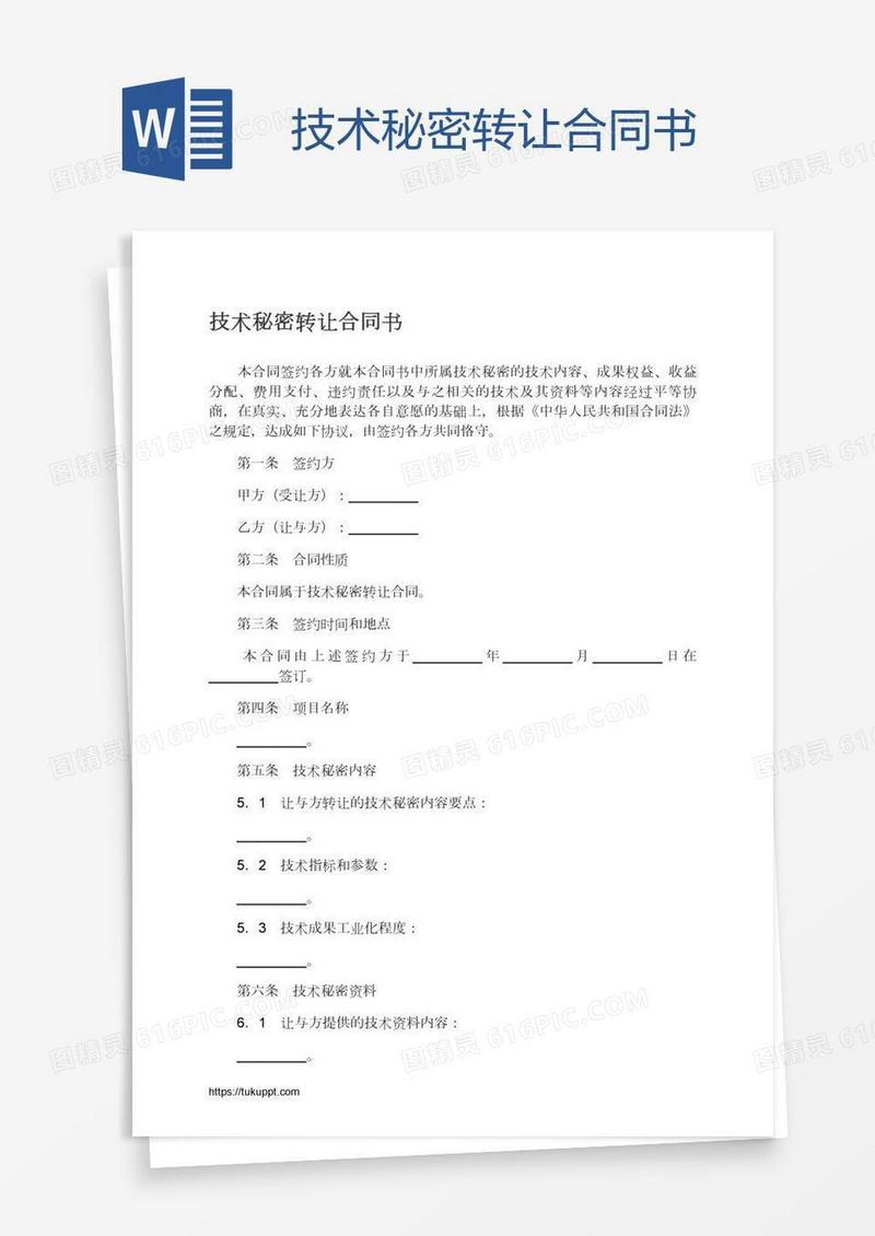 技术秘密转让合同书