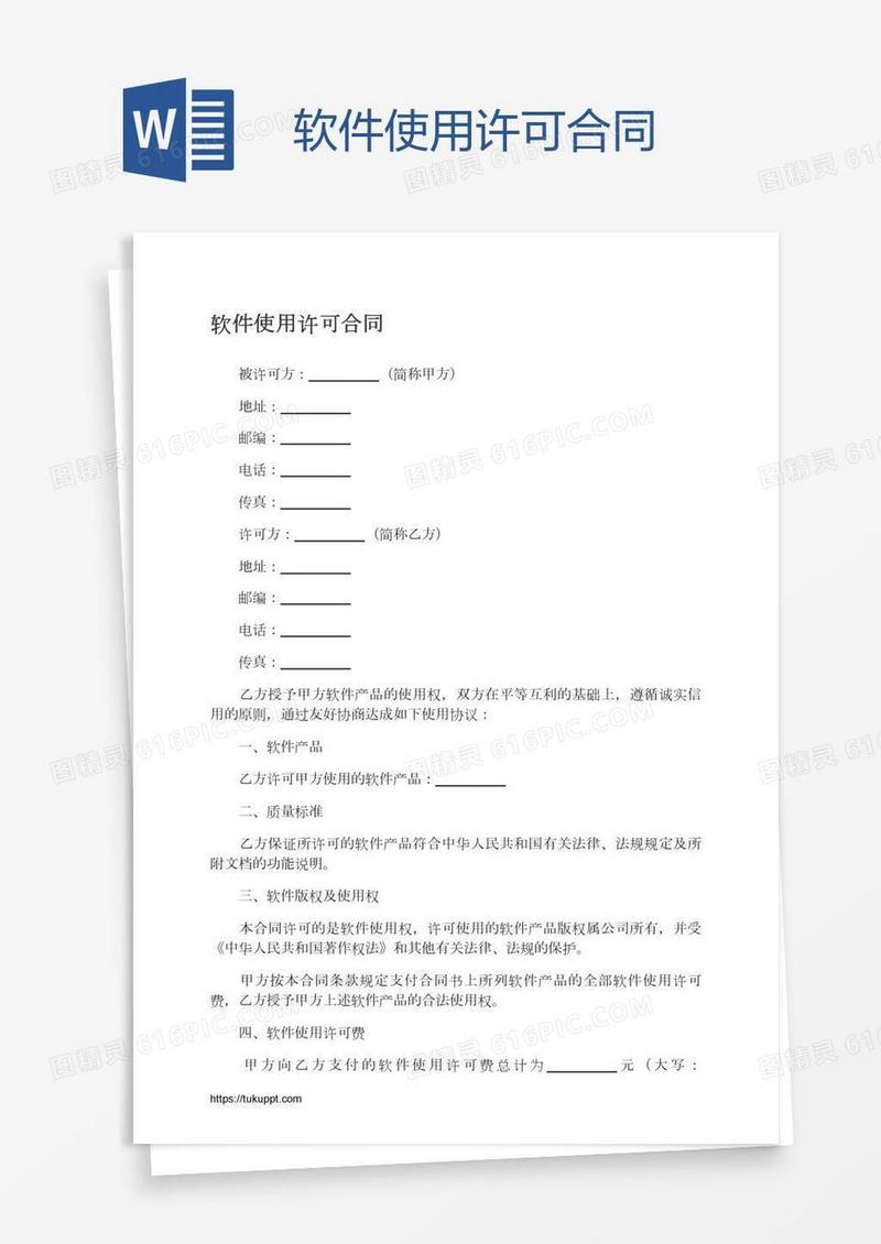 软件使用许可合同
