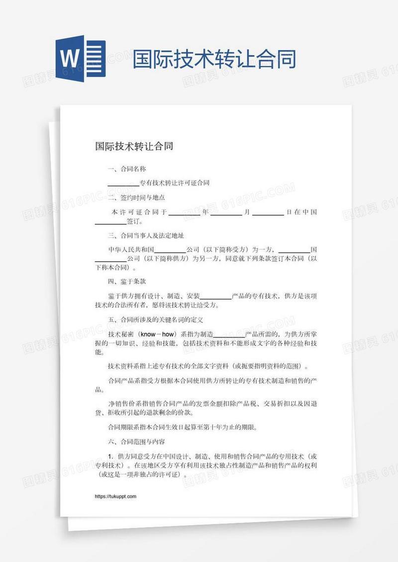 国际技术转让合同