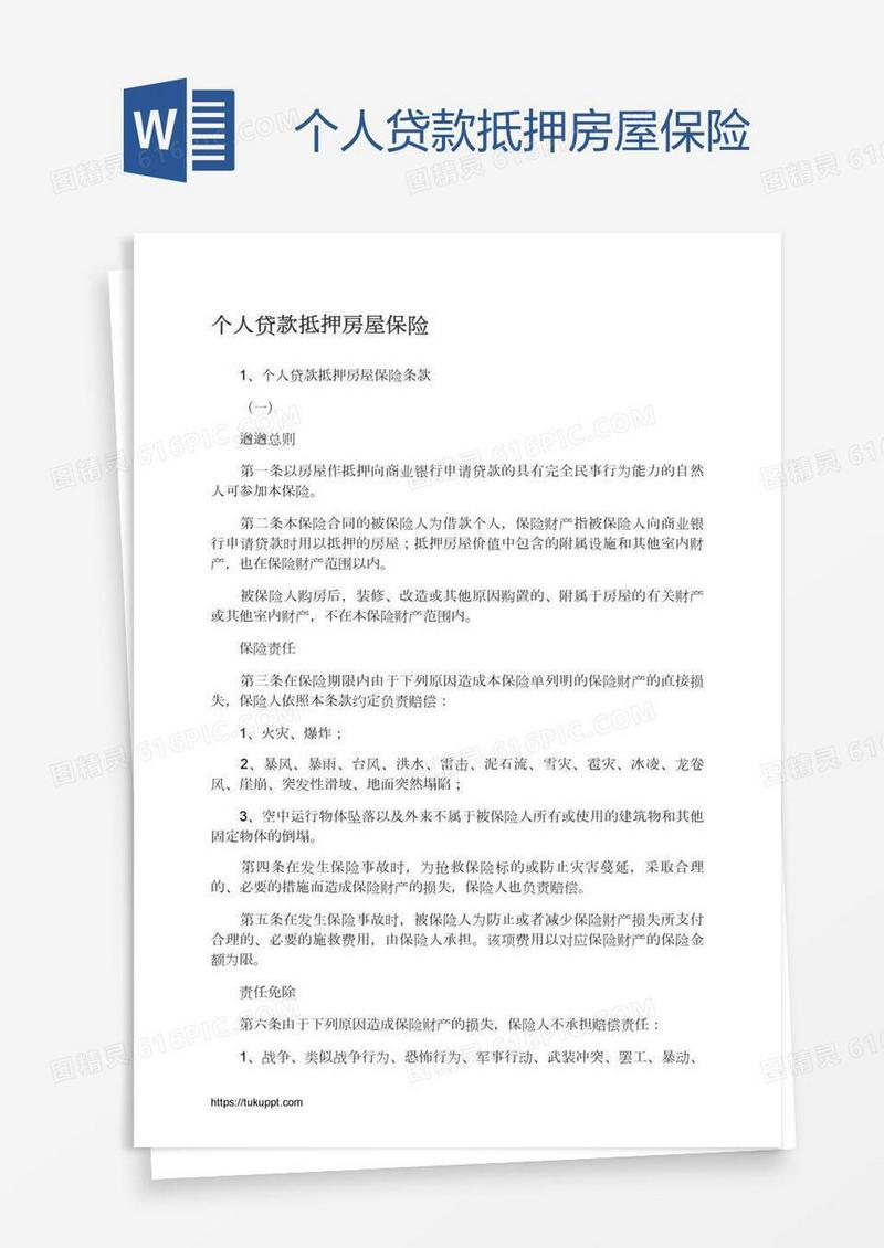 个人贷款抵押房屋保险