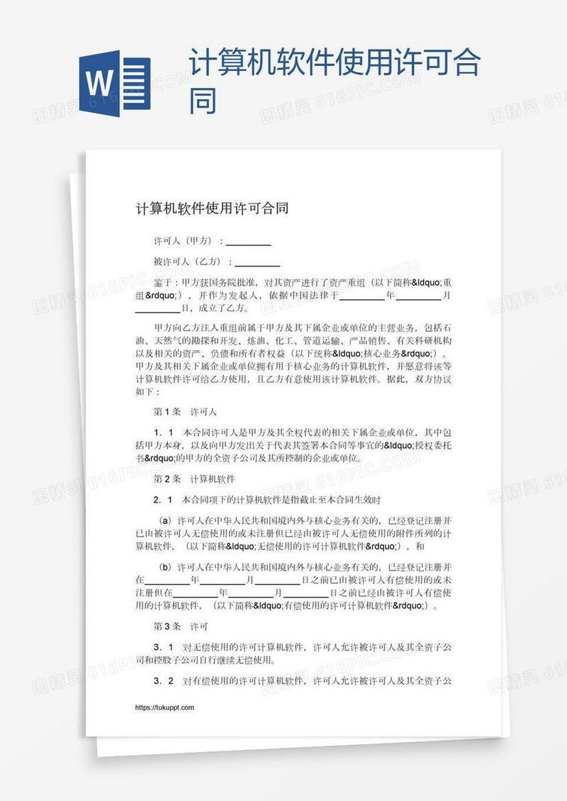 计算机软件使用许可合同
