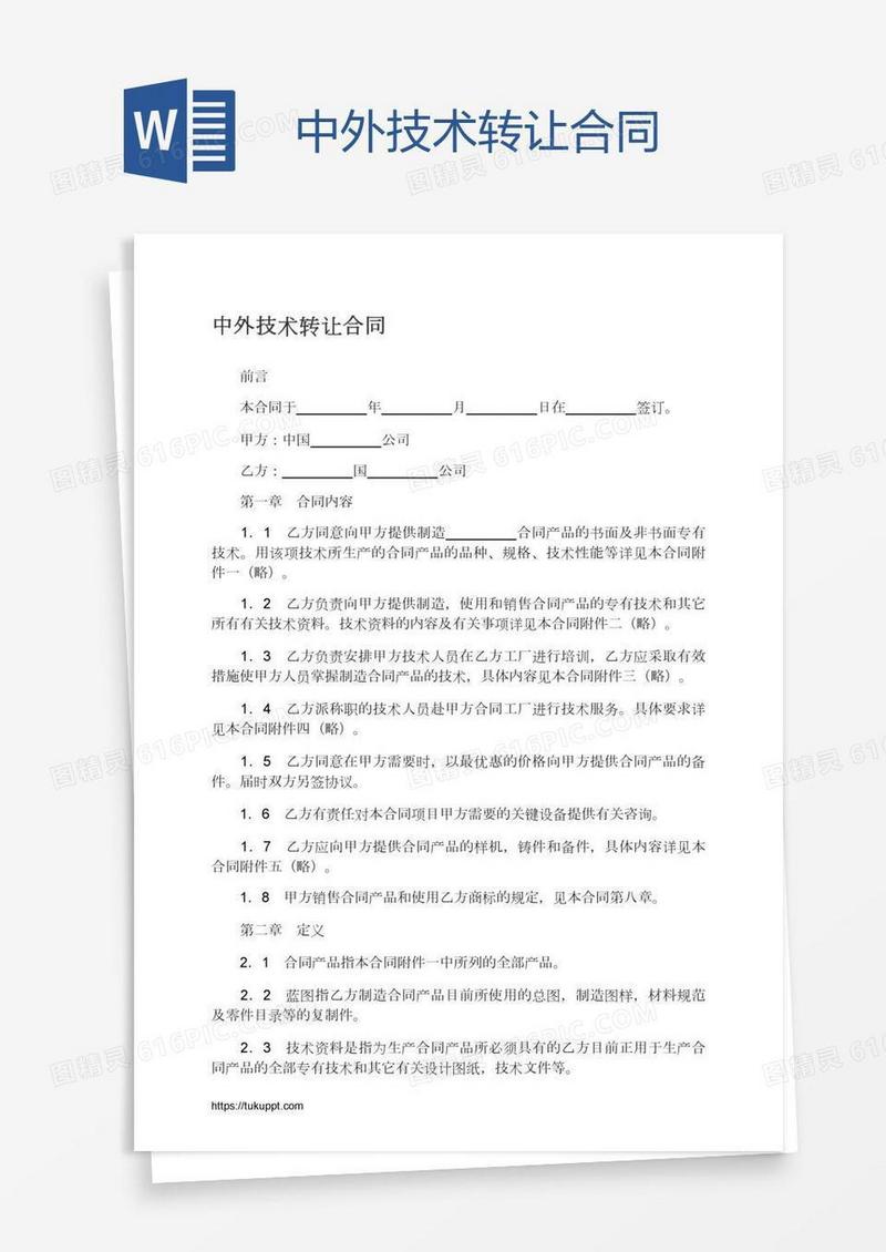 中外技术转让合同