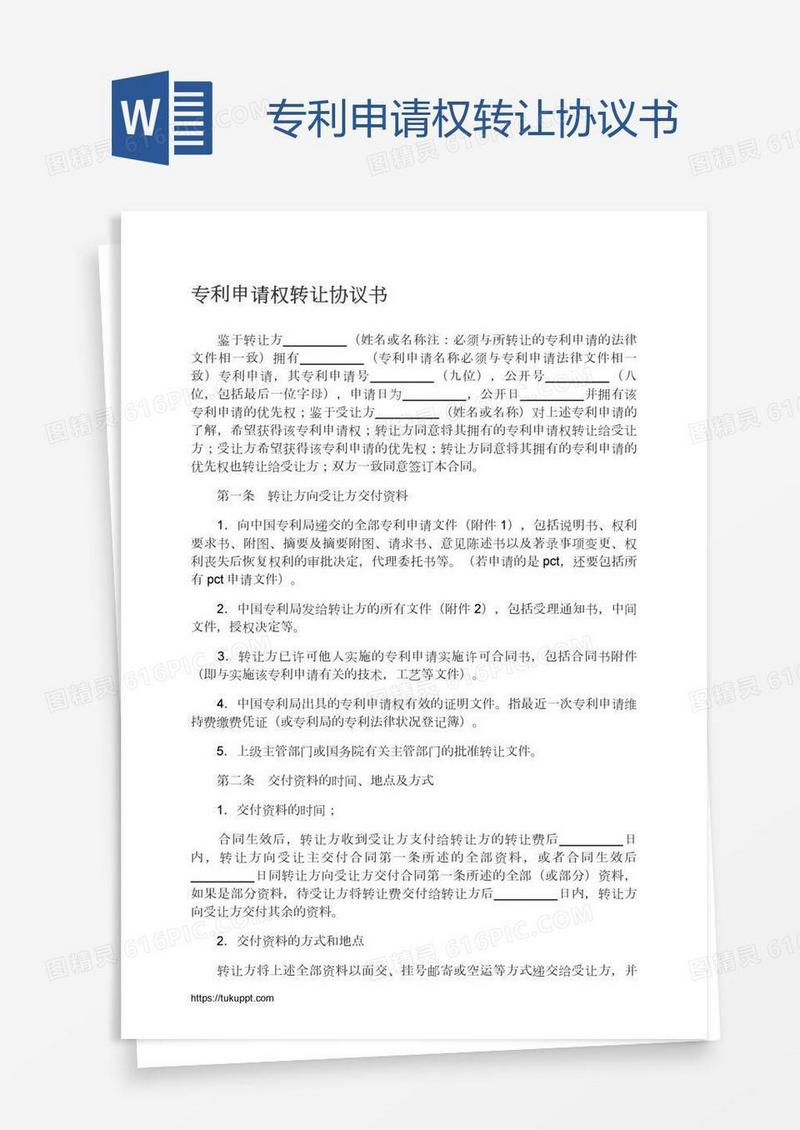 专利申请权转让协议书