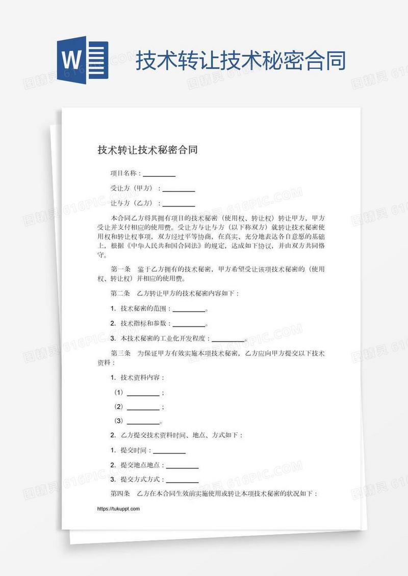 技术转让技术秘密合同