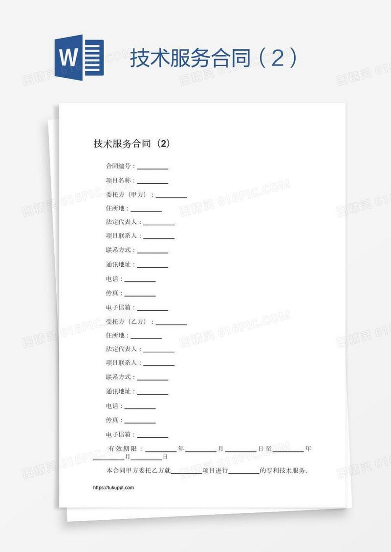技术服务合同（2）