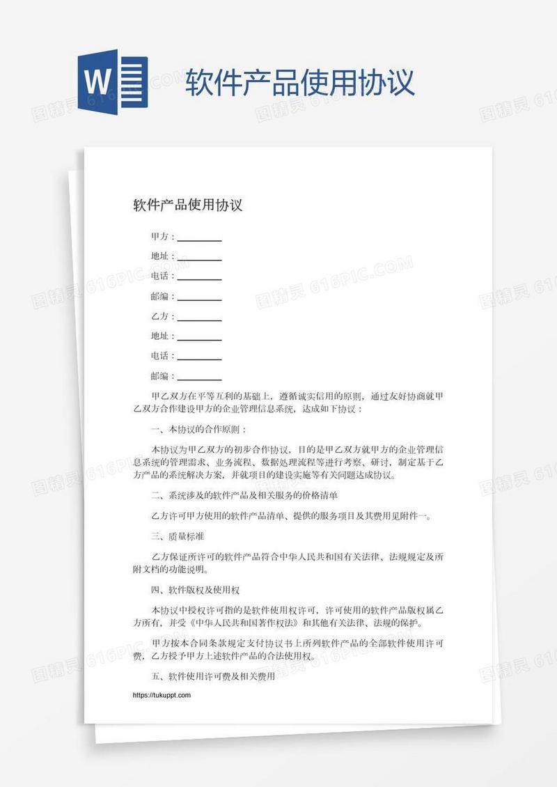 软件产品使用协议