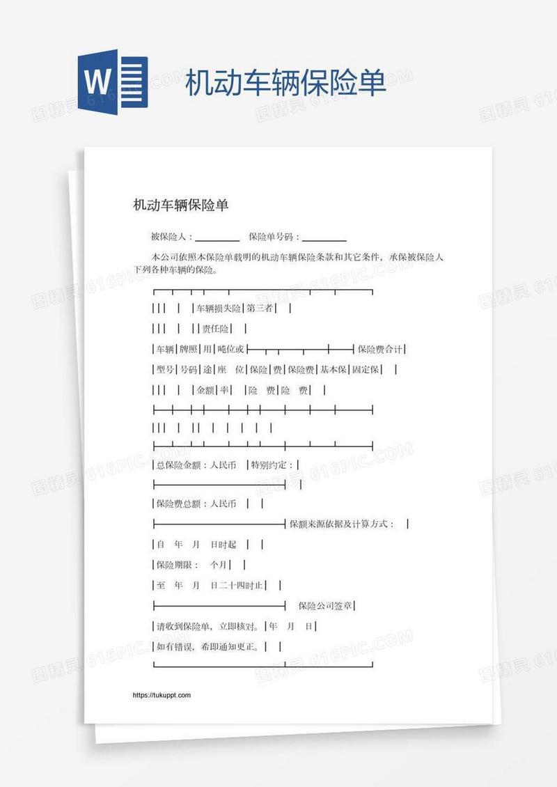 机动车辆保险单