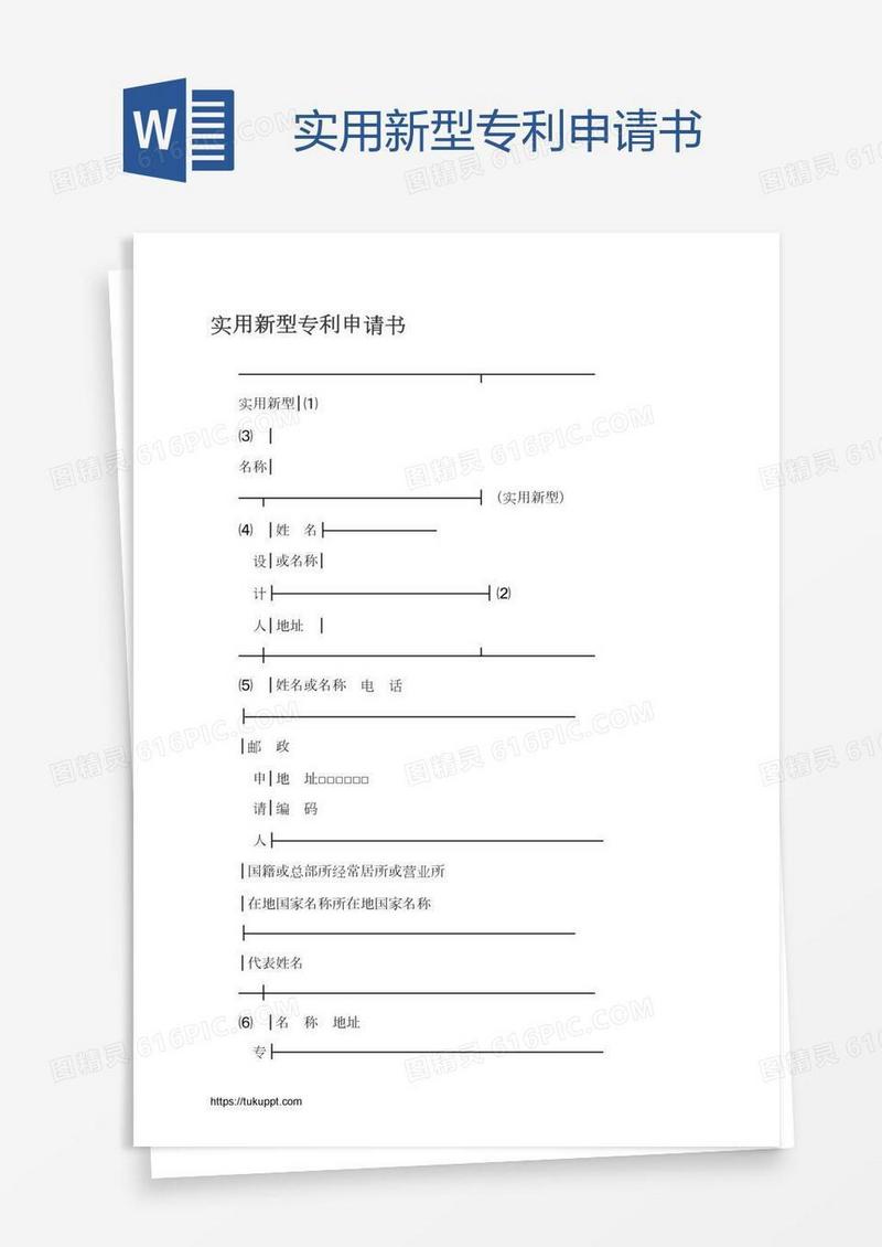 实用新型专利申请书
