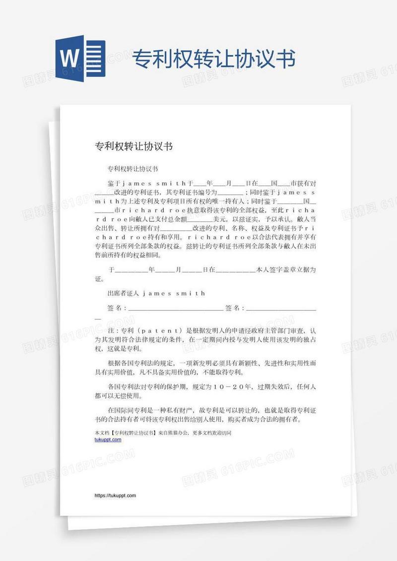 专利权转让协议书